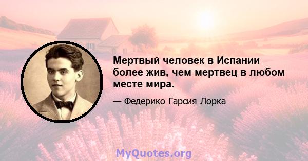 Мертвый человек в Испании более жив, чем мертвец в любом месте мира.