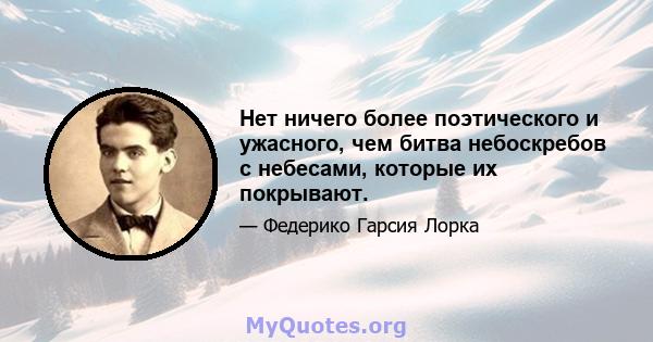 Нет ничего более поэтического и ужасного, чем битва небоскребов с небесами, которые их покрывают.