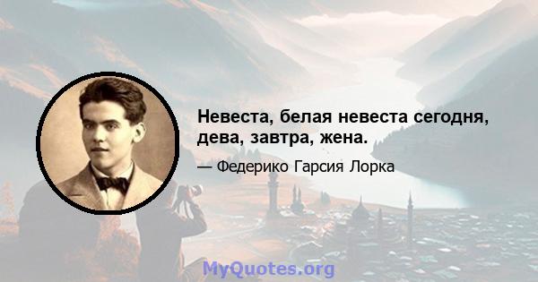 Невеста, белая невеста сегодня, дева, завтра, жена.