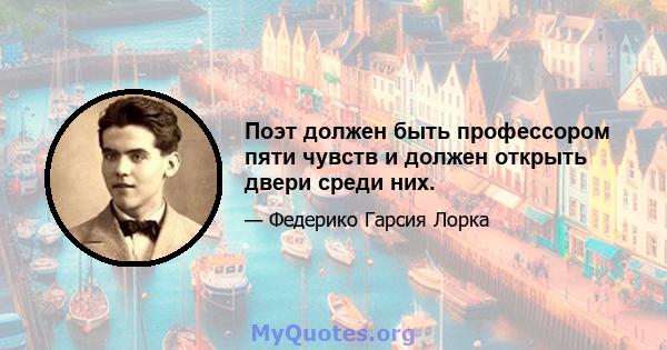 Поэт должен быть профессором пяти чувств и должен открыть двери среди них.