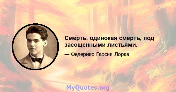 Смерть, одинокая смерть, под засощенными листьями.