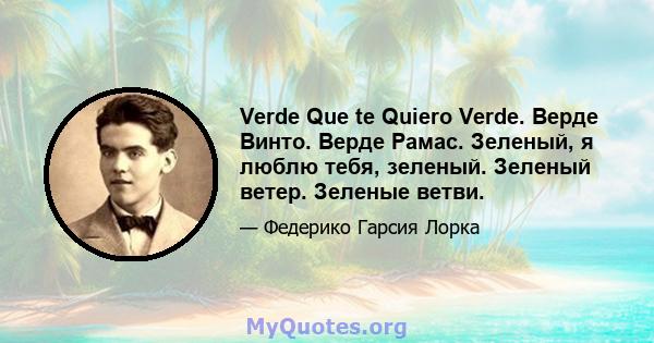 Verde Que te Quiero Verde. Верде Винто. Верде Рамас. Зеленый, я люблю тебя, зеленый. Зеленый ветер. Зеленые ветви.