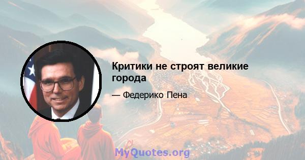 Критики не строят великие города