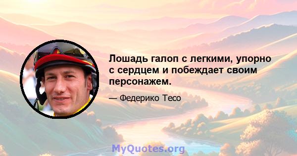 Лошадь галоп с легкими, упорно с сердцем и побеждает своим персонажем.