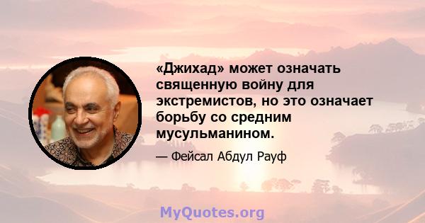 «Джихад» может означать священную войну для экстремистов, но это означает борьбу со средним мусульманином.