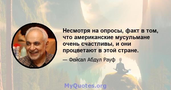 Несмотря на опросы, факт в том, что американские мусульмане очень счастливы, и они процветают в этой стране.