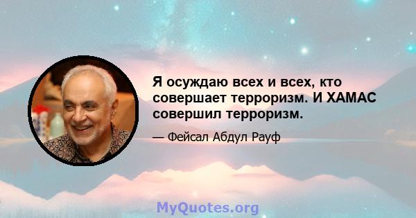 Я осуждаю всех и всех, кто совершает терроризм. И ХАМАС совершил терроризм.