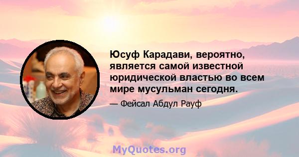 Юсуф Карадави, вероятно, является самой известной юридической властью во всем мире мусульман сегодня.