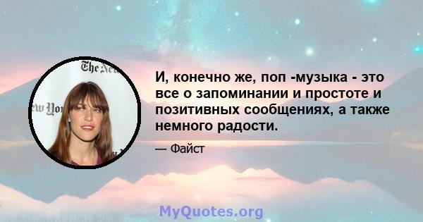 И, конечно же, поп -музыка - это все о запоминании и простоте и позитивных сообщениях, а также немного радости.