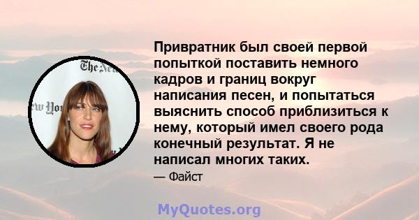 Привратник был своей первой попыткой поставить немного кадров и границ вокруг написания песен, и попытаться выяснить способ приблизиться к нему, который имел своего рода конечный результат. Я не написал многих таких.