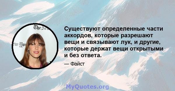 Существуют определенные части аккордов, которые разрешают вещи и связывают лук, и другие, которые держат вещи открытыми и без ответа.