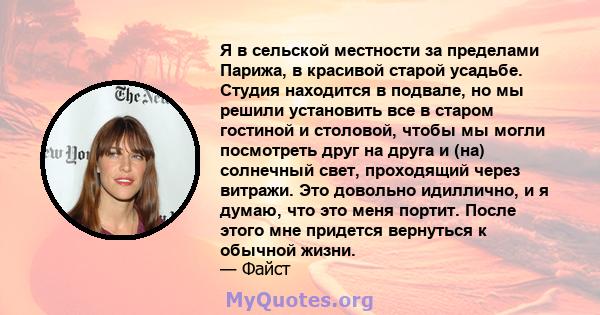 Я в сельской местности за пределами Парижа, в красивой старой усадьбе. Студия находится в подвале, но мы решили установить все в старом гостиной и столовой, чтобы мы могли посмотреть друг на друга и (на) солнечный свет, 