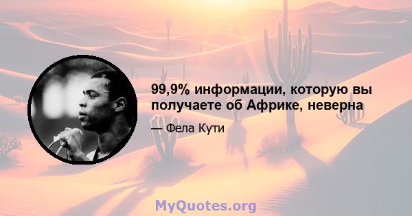 99,9% информации, которую вы получаете об Африке, неверна