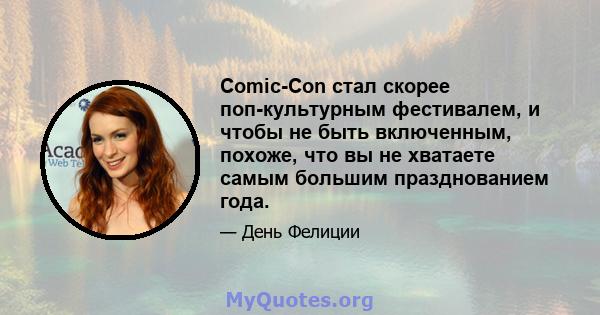 Comic-Con стал скорее поп-культурным фестивалем, и чтобы не быть включенным, похоже, что вы не хватаете самым большим празднованием года.