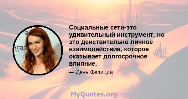 Социальные сети-это удивительный инструмент, но это действительно личное взаимодействие, которое оказывает долгосрочное влияние.