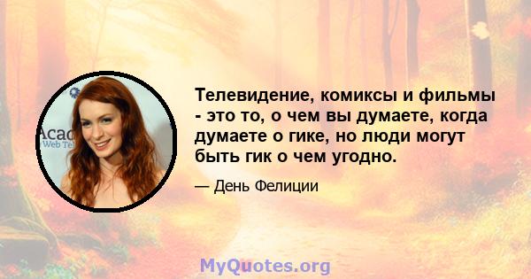 Телевидение, комиксы и фильмы - это то, о чем вы думаете, когда думаете о гике, но люди могут быть гик о чем угодно.