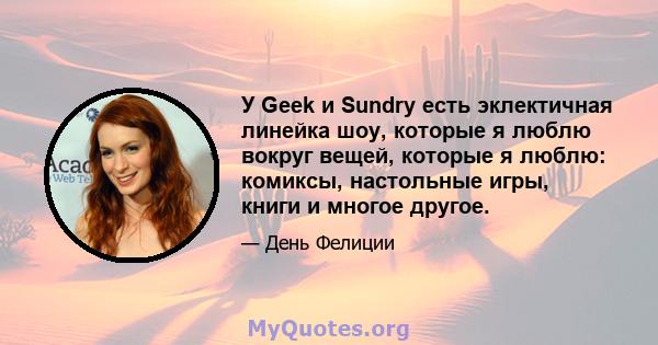 У Geek и Sundry есть эклектичная линейка шоу, которые я люблю вокруг вещей, которые я люблю: комиксы, настольные игры, книги и многое другое.