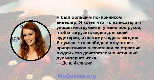 Я был большим поклонником видеоигр; Я хотел что -то написать, и я увидел инструменты у меня под рукой, чтобы загрузить видео для моей аудитории, и поэтому я здесь сегодня. Я думаю, что свобода и отсутствие привратников