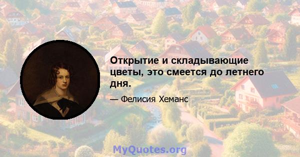 Открытие и складывающие цветы, это смеется до летнего дня.