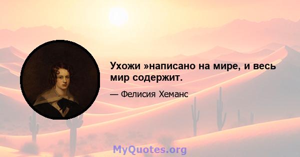 Ухожи »написано на мире, и весь мир содержит.