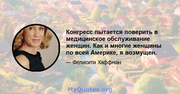 Конгресс пытается поверить в медицинское обслуживание женщин. Как и многие женщины по всей Америке, я возмущен.