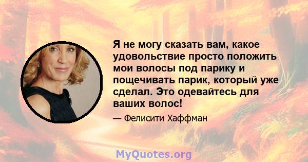 Я не могу сказать вам, какое удовольствие просто положить мои волосы под парику и пощечивать парик, который уже сделал. Это одевайтесь для ваших волос!