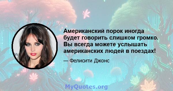 Американский порок иногда будет говорить слишком громко. Вы всегда можете услышать американских людей в поездах!