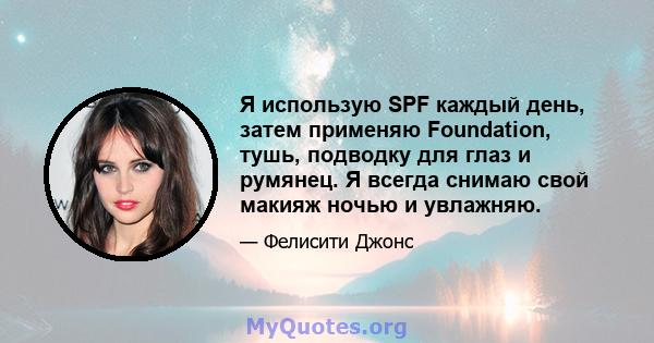 Я использую SPF каждый день, затем применяю Foundation, тушь, подводку для глаз и румянец. Я всегда снимаю свой макияж ночью и увлажняю.