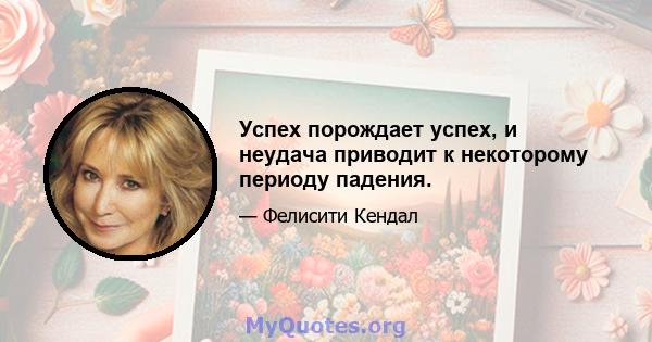 Успех порождает успех, и неудача приводит к некоторому периоду падения.