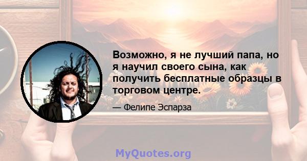 Возможно, я не лучший папа, но я научил своего сына, как получить бесплатные образцы в торговом центре.