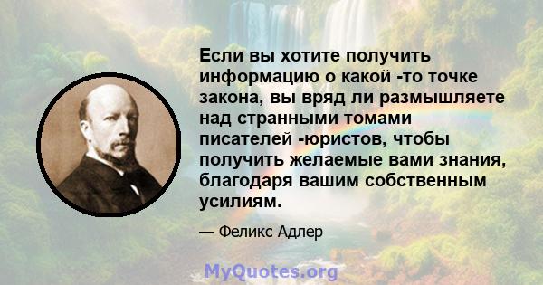 Если вы хотите получить информацию о какой -то точке закона, вы вряд ли размышляете над странными томами писателей -юристов, чтобы получить желаемые вами знания, благодаря вашим собственным усилиям.