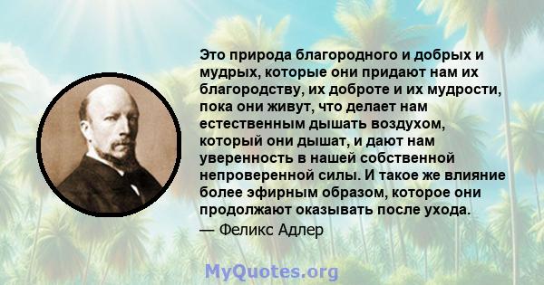 Это природа благородного и добрых и мудрых, которые они придают нам их благородству, их доброте и их мудрости, пока они живут, что делает нам естественным дышать воздухом, который они дышат, и дают нам уверенность в