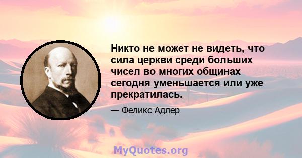 Никто не может не видеть, что сила церкви среди больших чисел во многих общинах сегодня уменьшается или уже прекратилась.