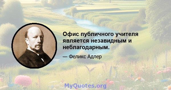 Офис публичного учителя является незавидным и неблагодарным.