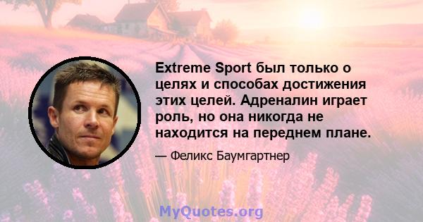 Extreme Sport был только о целях и способах достижения этих целей. Адреналин играет роль, но она никогда не находится на переднем плане.