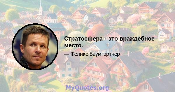 Стратосфера - это враждебное место.