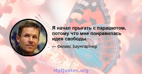 Я начал прыгать с парашютом, потому что мне понравилась идея свободы.