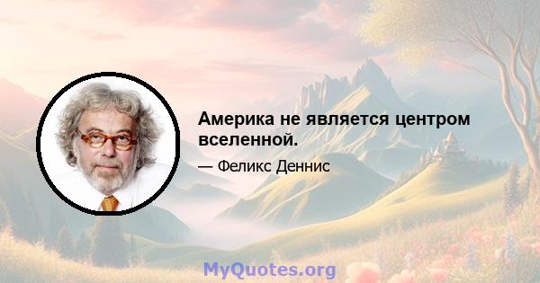 Америка не является центром вселенной.