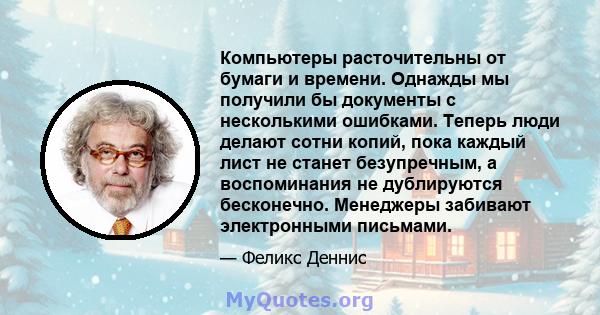 Компьютеры расточительны от бумаги и времени. Однажды мы получили бы документы с несколькими ошибками. Теперь люди делают сотни копий, пока каждый лист не станет безупречным, а воспоминания не дублируются бесконечно.