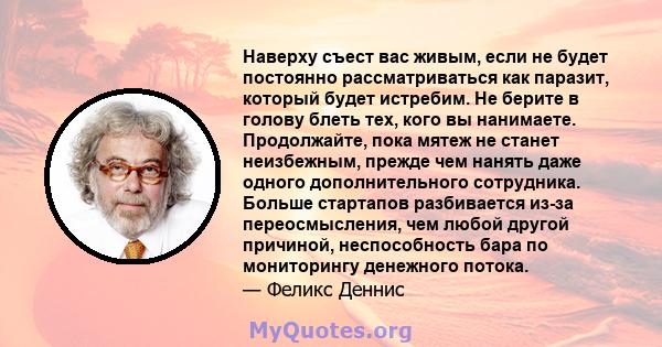 Наверху съест вас живым, если не будет постоянно рассматриваться как паразит, который будет истребим. Не берите в голову блеть тех, кого вы нанимаете. Продолжайте, пока мятеж не станет неизбежным, прежде чем нанять даже 