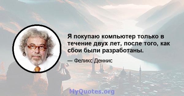 Я покупаю компьютер только в течение двух лет, после того, как сбои были разработаны.