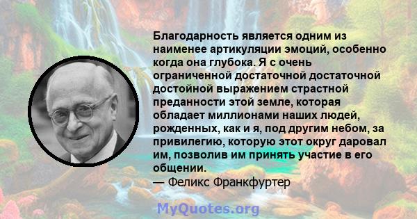 Благодарность является одним из наименее артикуляции эмоций, особенно когда она глубока. Я с очень ограниченной достаточной достаточной достойной выражением страстной преданности этой земле, которая обладает миллионами