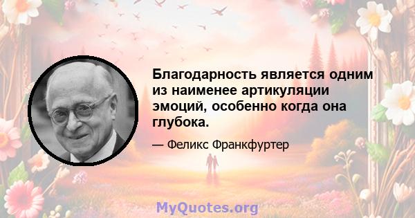 Благодарность является одним из наименее артикуляции эмоций, особенно когда она глубока.