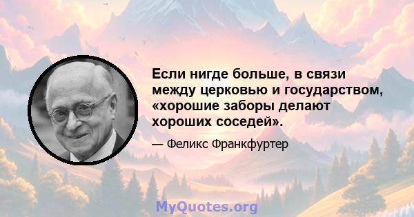 Если нигде больше, в связи между церковью и государством, «хорошие заборы делают хороших соседей».