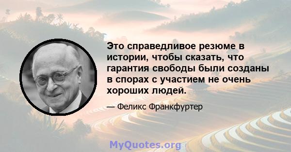 Это справедливое резюме в истории, чтобы сказать, что гарантия свободы были созданы в спорах с участием не очень хороших людей.