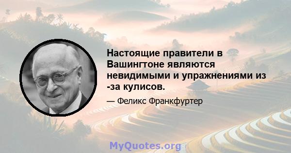 Настоящие правители в Вашингтоне являются невидимыми и упражнениями из -за кулисов.