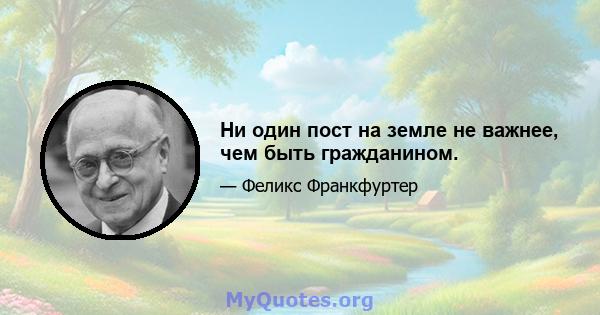 Ни один пост на земле не важнее, чем быть гражданином.