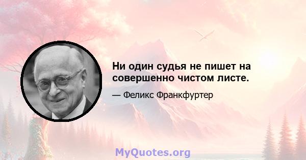 Ни один судья не пишет на совершенно чистом листе.