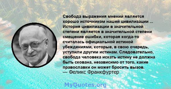 Свобода выражения мнений является хорошо источником нашей цивилизации ... История цивилизации в значительной степени является в значительной степени смещение ошибки, которая когда-то считалась официальной истиной