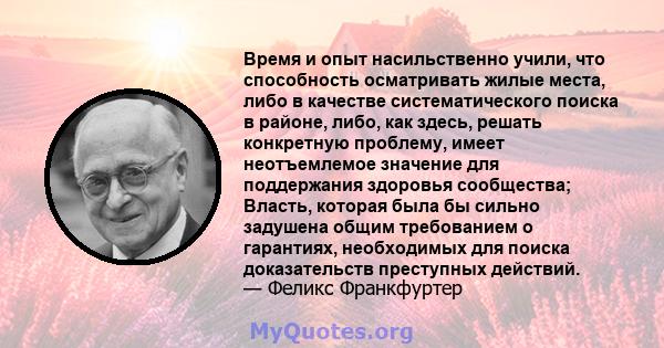 Время и опыт насильственно учили, что способность осматривать жилые места, либо в качестве систематического поиска в районе, либо, как здесь, решать конкретную проблему, имеет неотъемлемое значение для поддержания